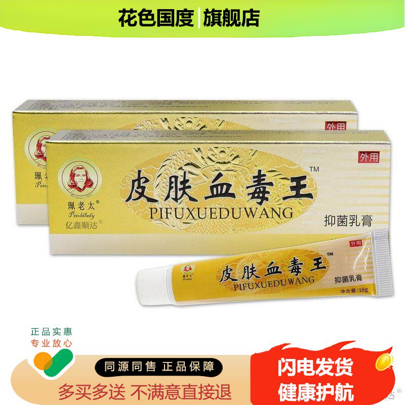 【正品】 珮老太皮肤血毒王抑菌乳膏止痒软膏皮肤外用