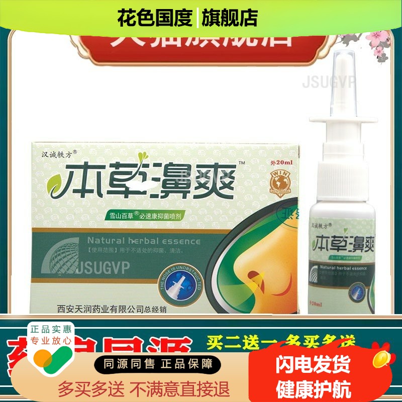 汉诚轶方本草濞爽喷剂