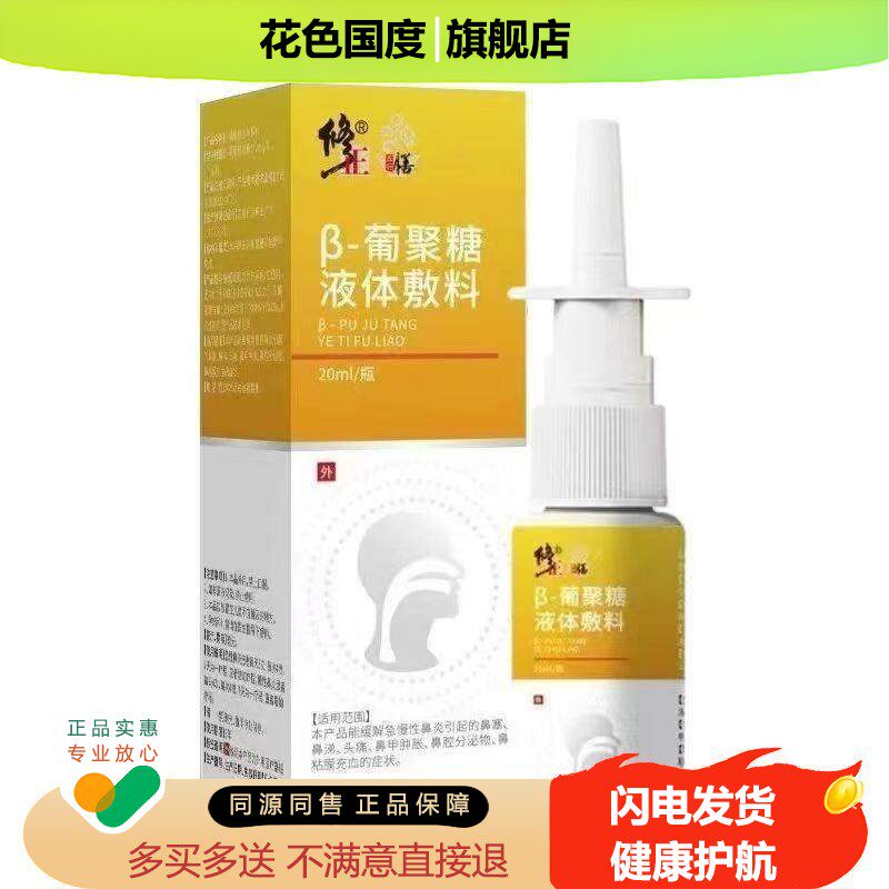 正品β-葡聚糖液体敷料 20ml 感喻慢性鼻塞头痛