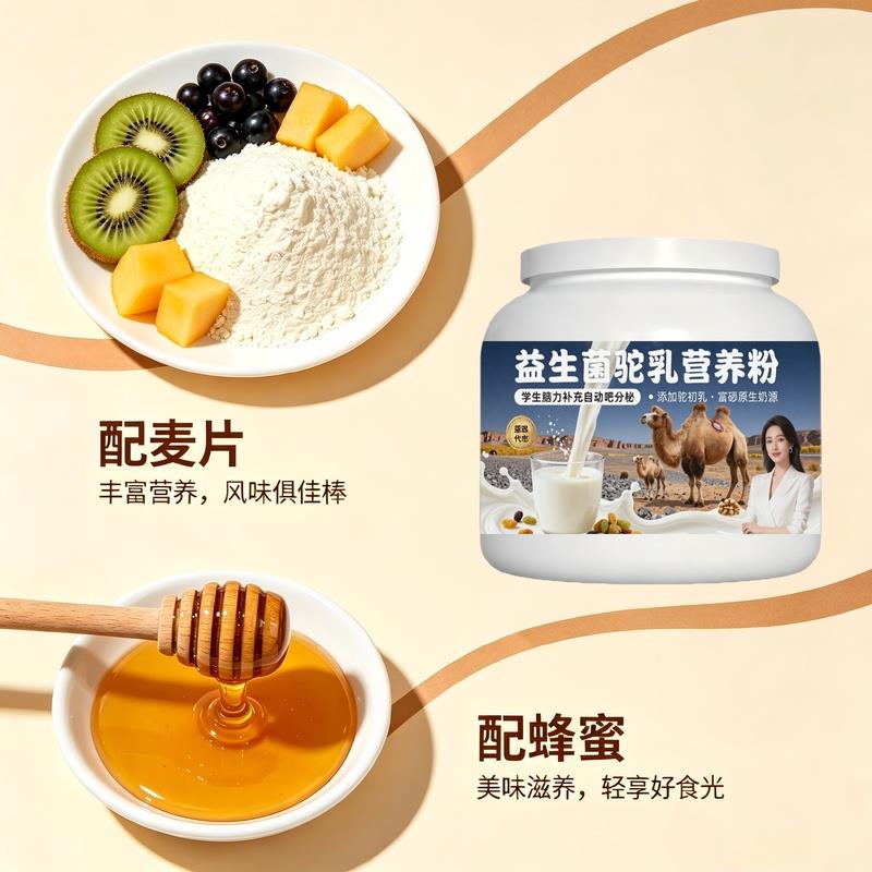 学生营养补充益生菌驼乳粉课后餐食搭配高蛋白低负担驼乳粉沙漠有