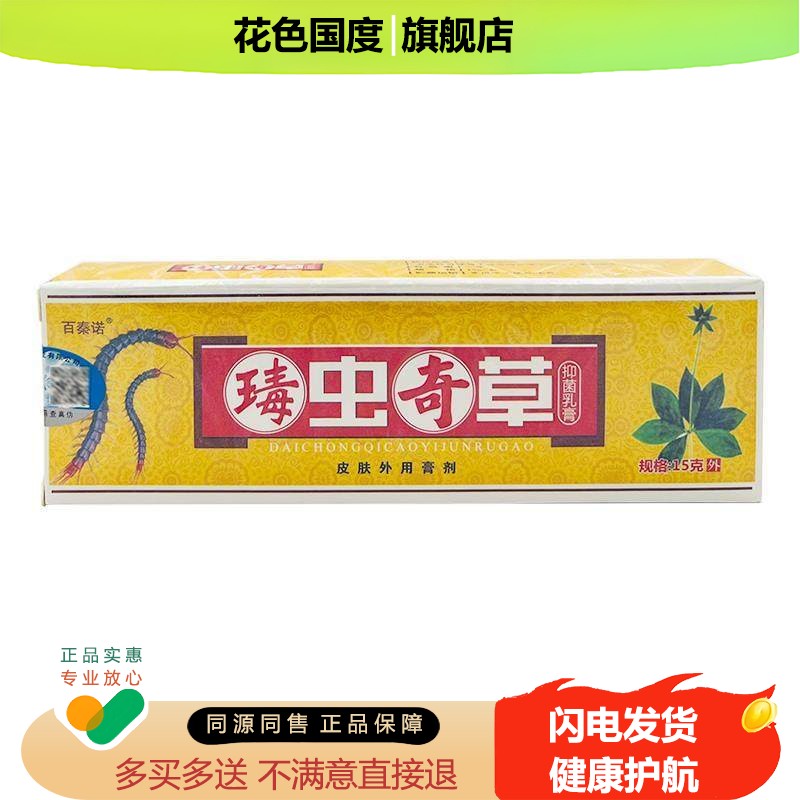 百秦诺瑇虫奇草乳膏毒虫奇草软膏皮肤外用 买3送2】