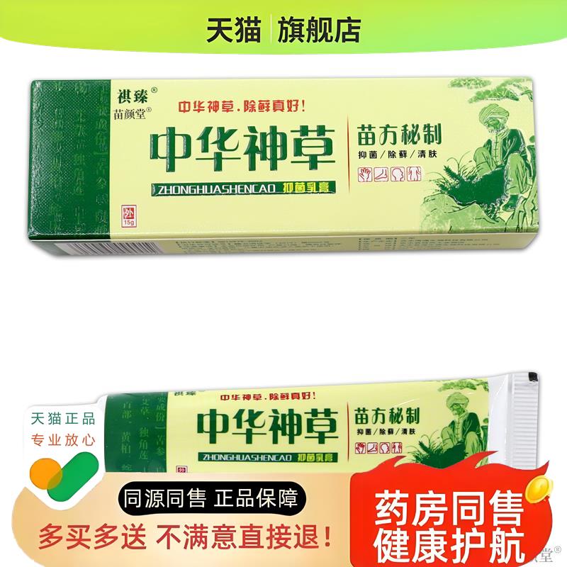 祺臻中华神草乳膏15g/支 【天猫正品】草本外用软膏