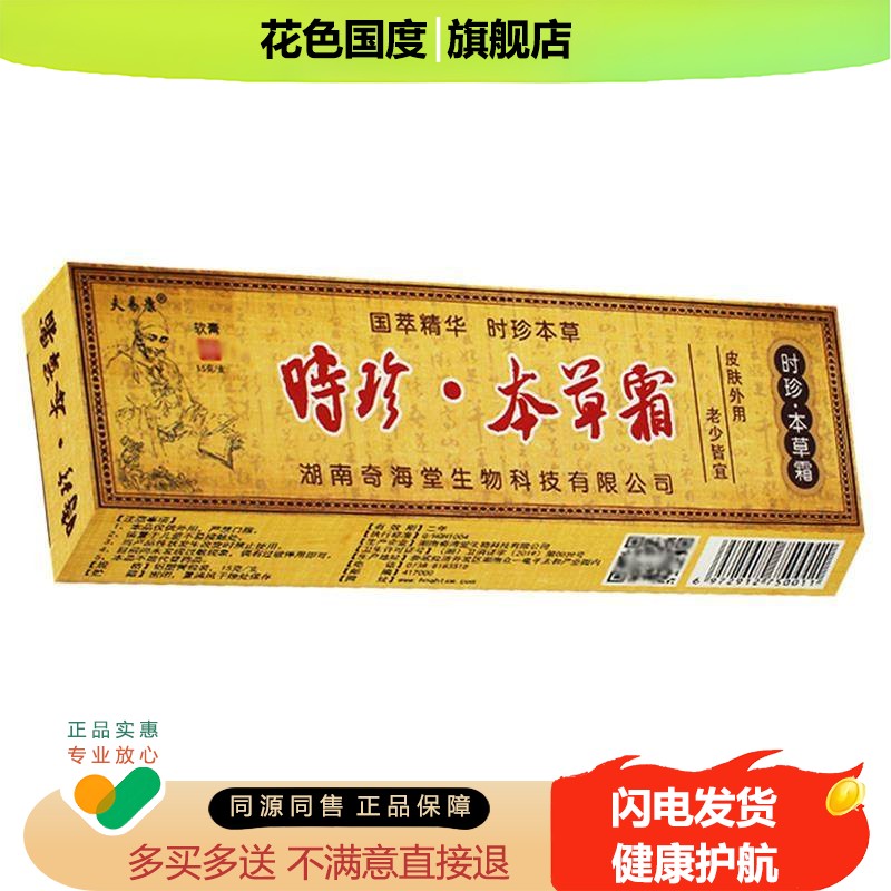 买 1送1/买 2送3/正品欢夫时珍本草霜皮肤抑菌乳膏时针本草软膏