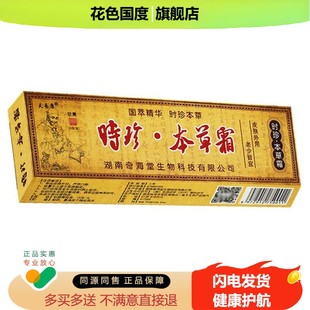 买 1送1/买 2送3/正品欢夫时珍本草霜皮肤抑菌乳膏时针本草软膏