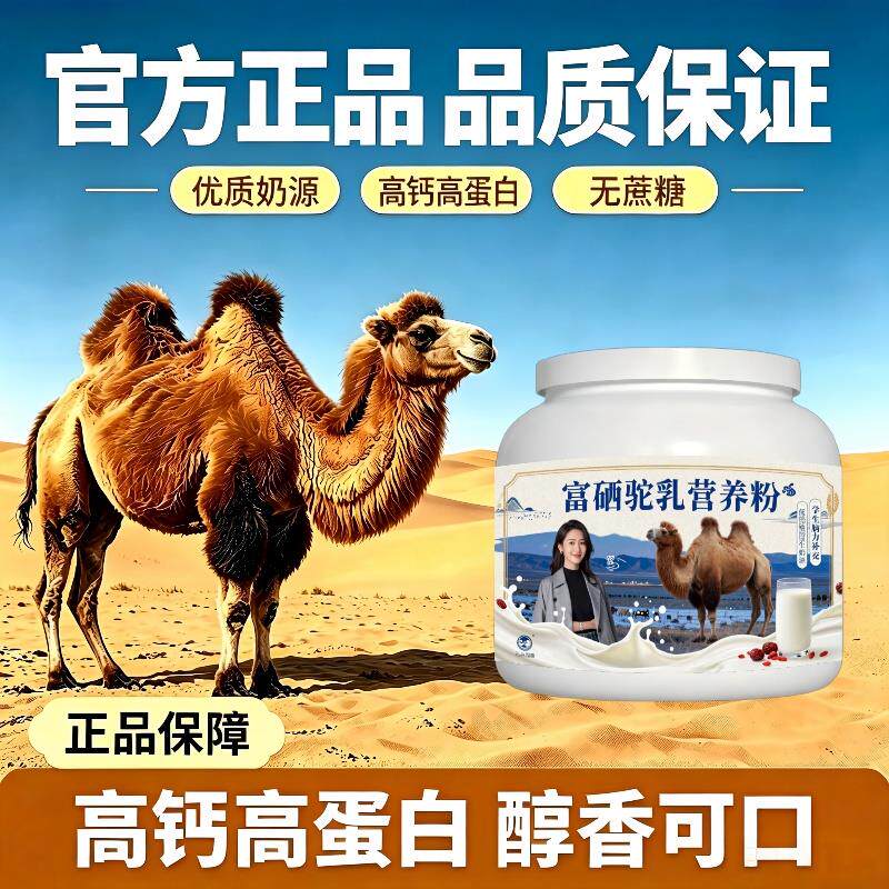 学生富硒驼乳粉上学便携全营养驼奶冲调粉原产地正宗专用