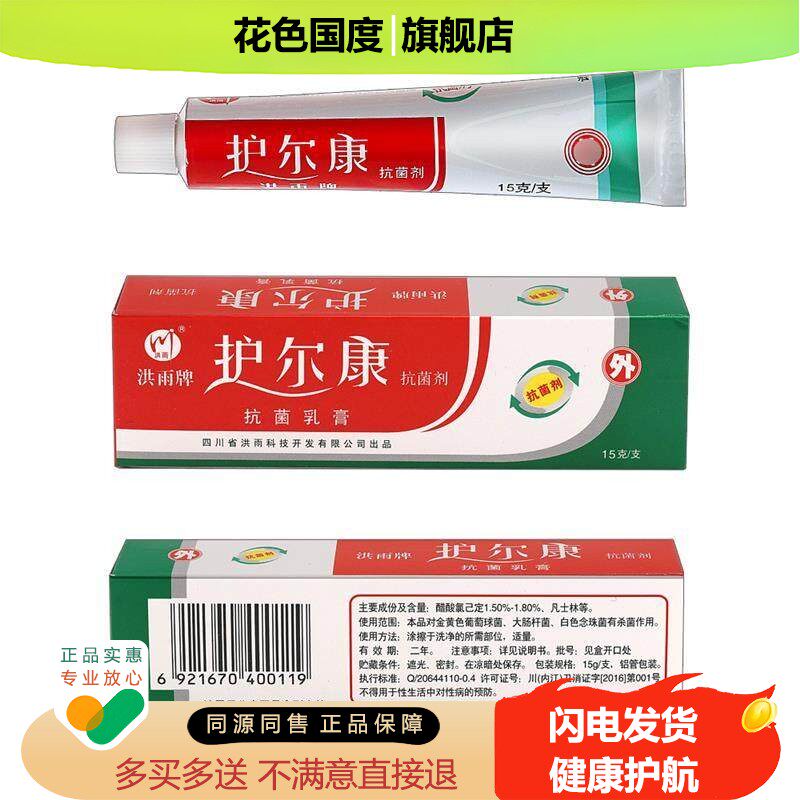 洪雨牌护尔康抑菌乳膏 正品护尔康抑菌剂皮肤外用草本软膏皮肤