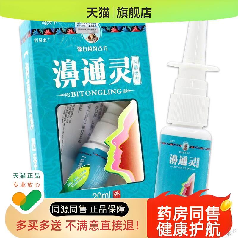 冯天下濞通灵 中药喷剂【天猫】打喷嚏 通鼻膏鼻塞修护装