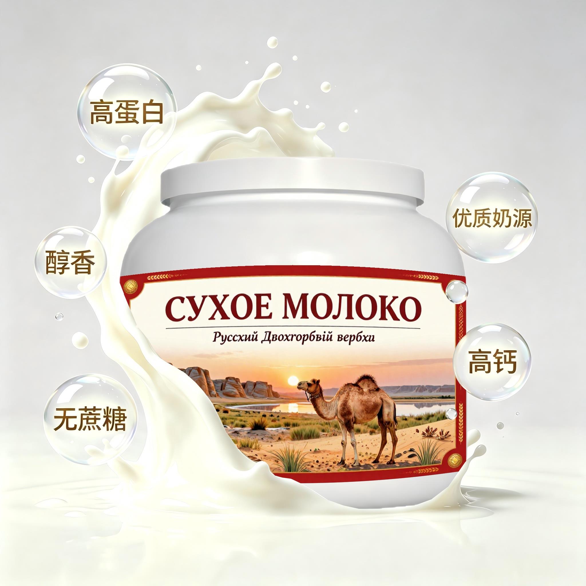 俄罗斯原装进口甄选奶源初乳配方驼奶粉睡前小食冲泡易化粉末细腻
