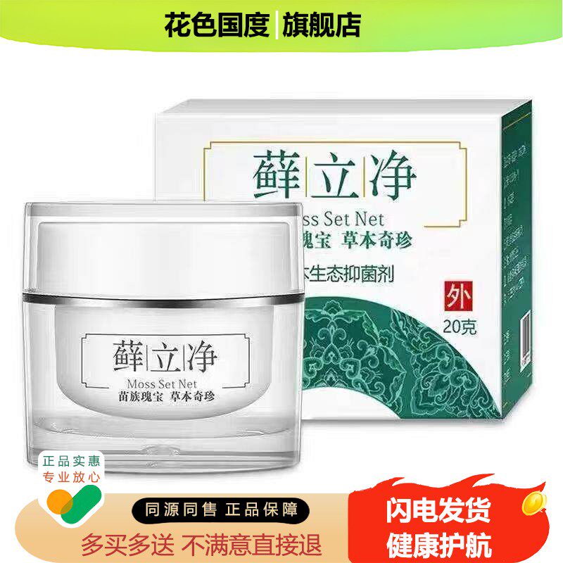 苗药坊立净【买2送1 买3送2】癣立净皮肤外抑菌止痒乳膏