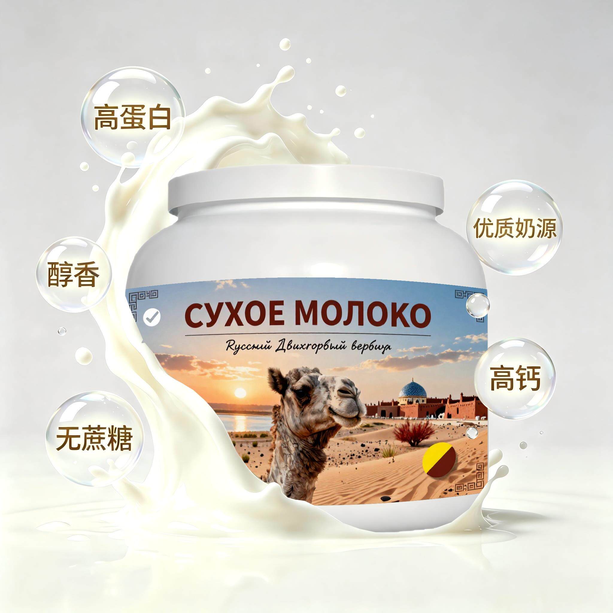 俄罗斯原装进口精品奶源高钙驼奶粉晚餐颗粒均匀容易水解送亲友儿