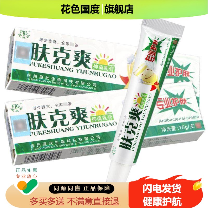 【买1送1买2送3】芙贝乐肤克爽抑菌乳膏乳膏正品草本软膏正品保障