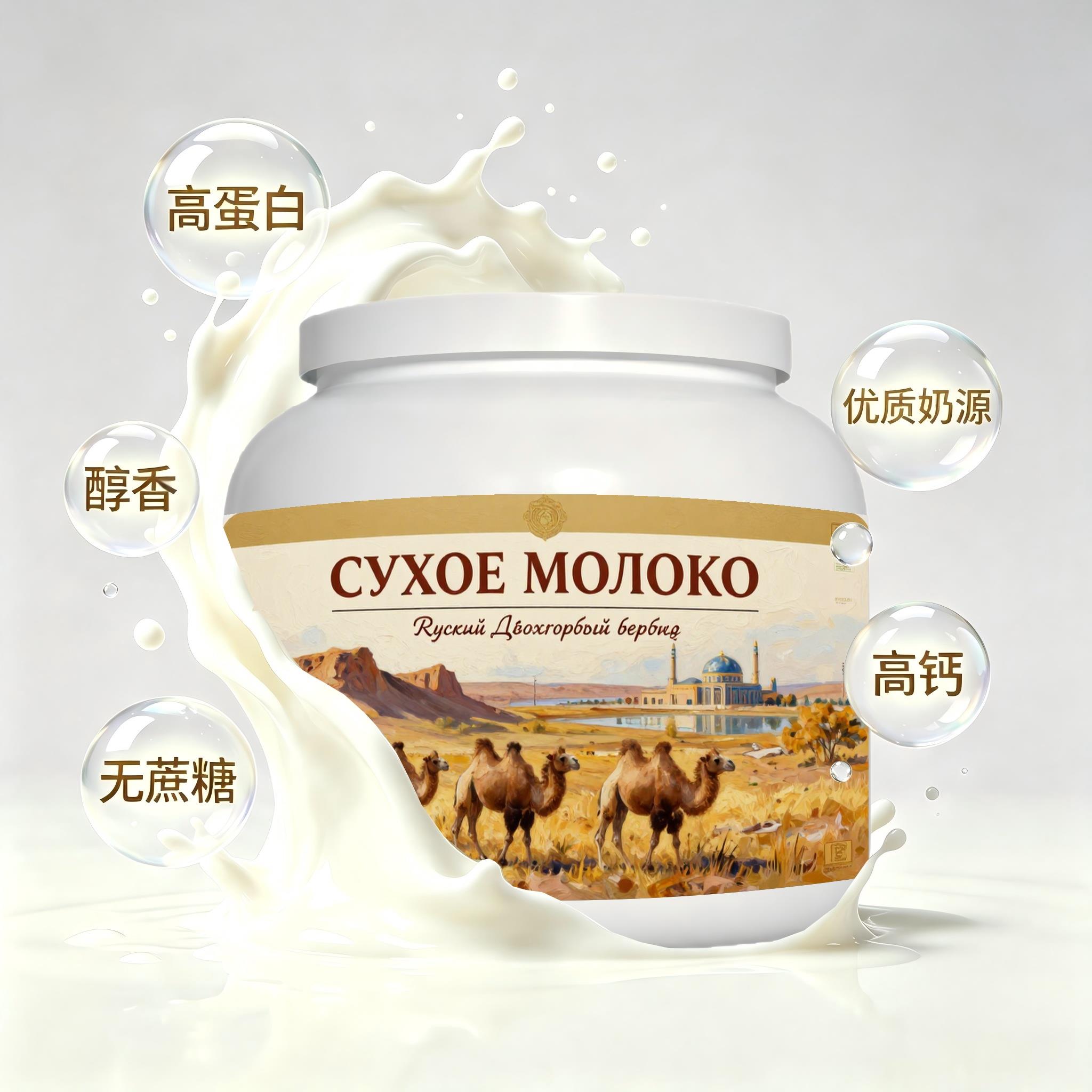 俄罗斯原装进口优选奶源脱脂驼奶粉晚餐奶香醇厚快速溶解
