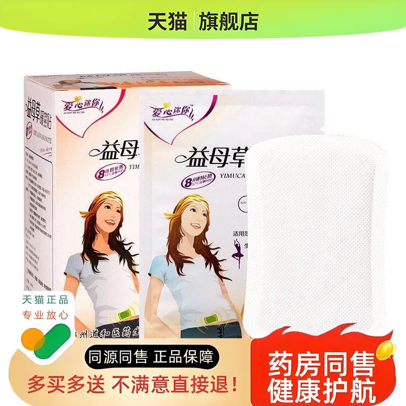 爱心迷你益母草暖贴20贴/盒暖宝宝贴大姨妈宫暖贴暖胃贴暖身贴