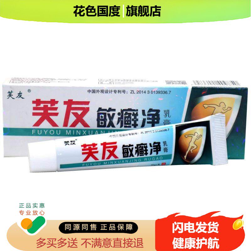 买 1送1】芙友敏癣净乳膏官网正品草本抑菌软膏皮肤外用膏旗舰店a