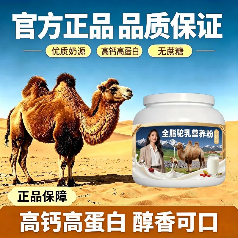 女士全脂驼乳粉晨起一杯零蔗糖补钙驼奶粉原产地官方店配方