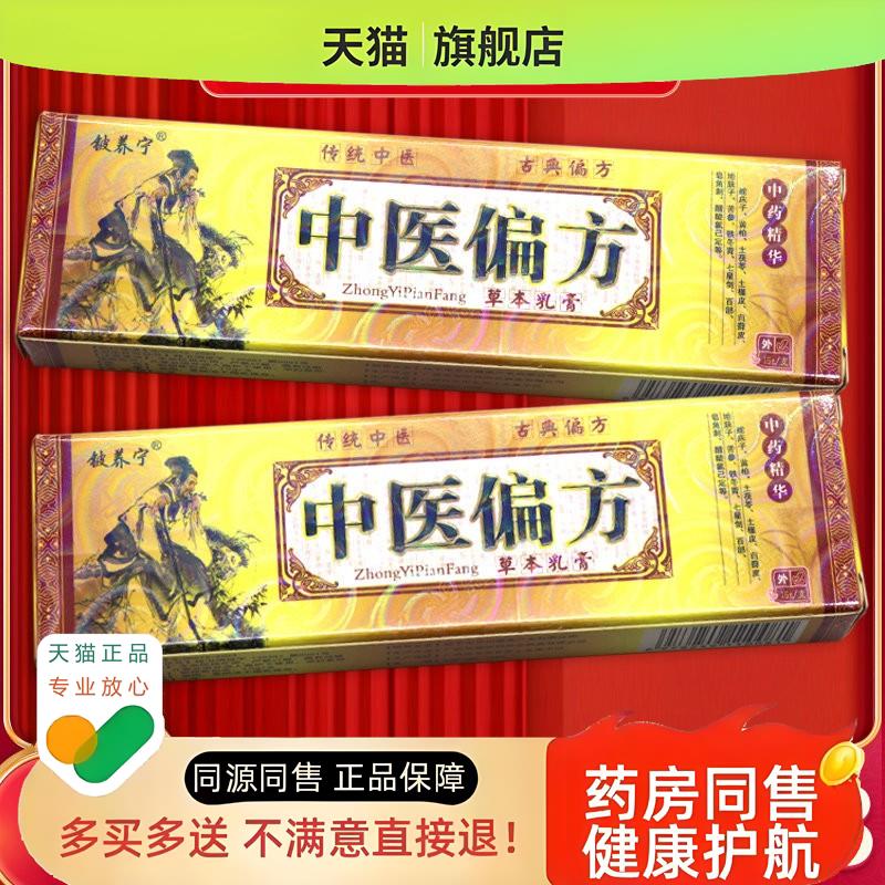 【买 1送1】中医偏方乳膏铍养宁中医偏方软膏皮肤外用草本抑