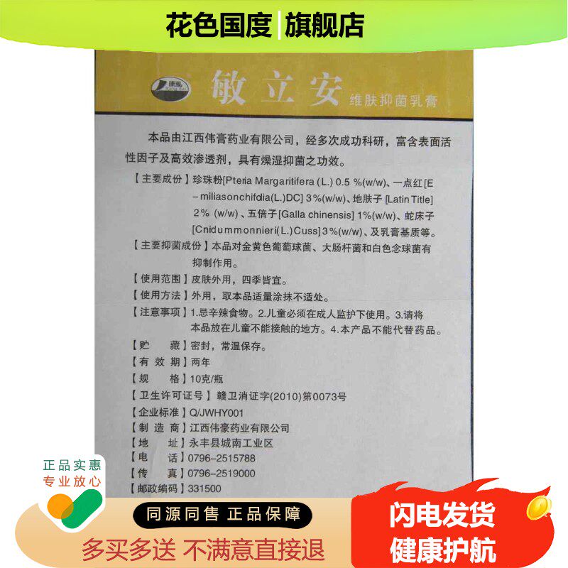 1送1买3送3敏立安草本乳膏 康海敏立安 伟豪 10克/支 正品包邮