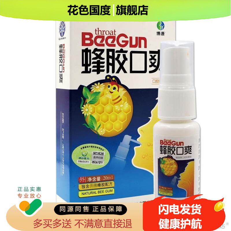 博源蜂胶口爽口腔抑菌液20ml萃取植物草本精华喷剂温和不刺激正品