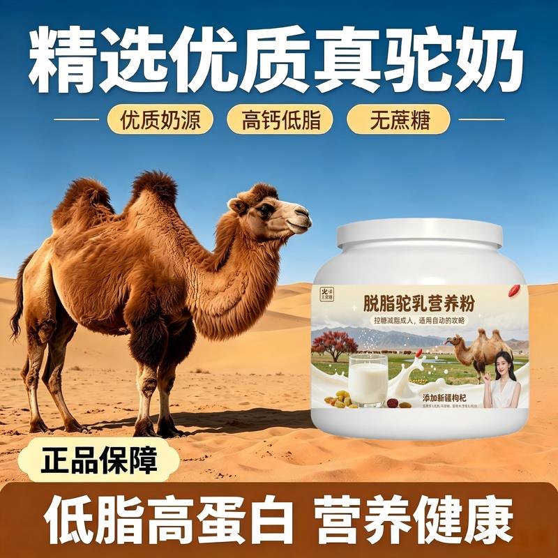 轻负担日常食用脱脂驼乳粉温冲速溶多维原生营养骆驼营养粉丰草牧