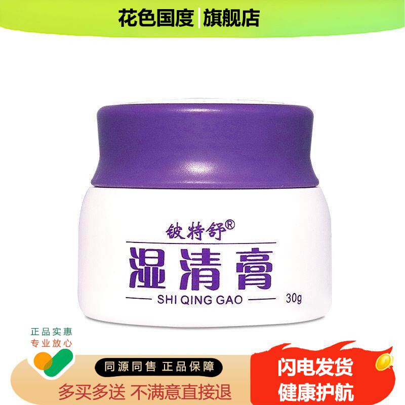 湿清膏湿痒王苗方止痒药膏儿童成人皮肤潮湿顽固干 干燥癣疹外用
