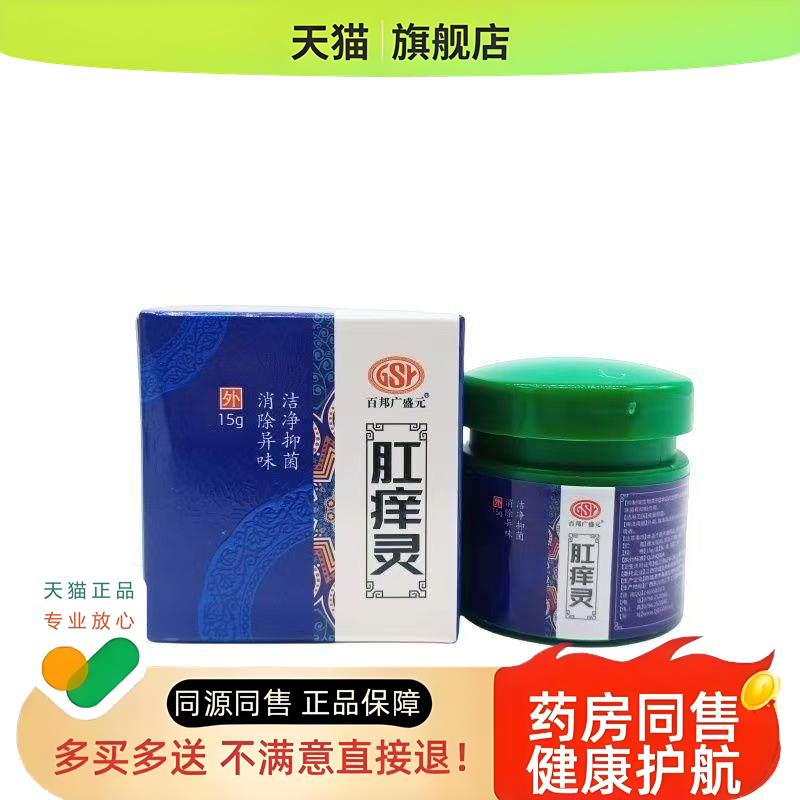 百邦广盛元肛痒灵15g/瓶【】肛周潮湿痒久坐不适草本乳膏