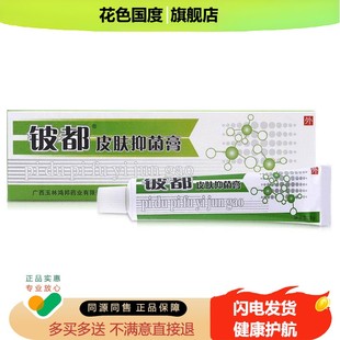 洛逸夫铍都霜剂【买 1送1/买 2送3】皮都皮肤抑菌膏乳膏软膏