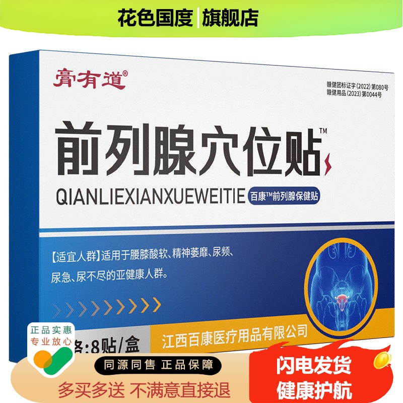 膏有道前列腺穴位贴男性士用止痛夜尿不尽尿频膏药贴直播同款正品