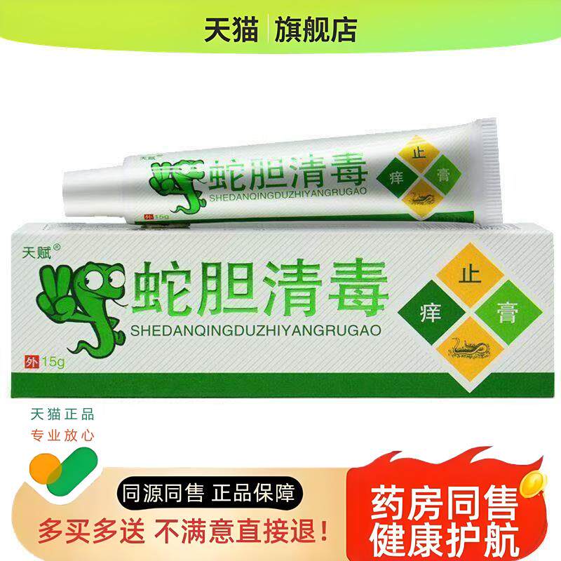 【3支仅20/买5送3】天赋蛇胆清毒膏15g/支