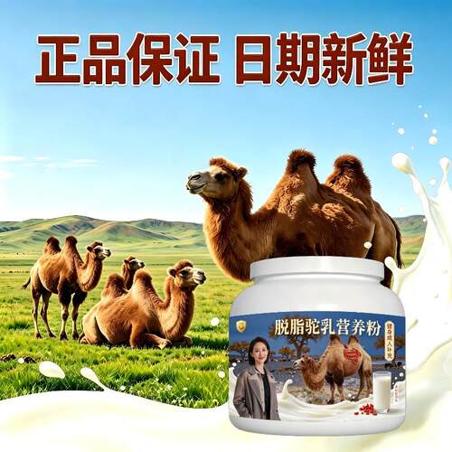 健身脱脂驼乳粉早餐冲饮零蔗糖高蛋白驼乳粉原产地官方认证专用