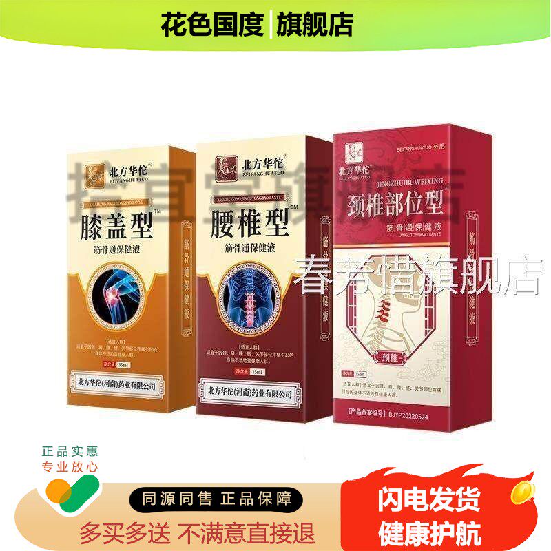 北椎方华佗腰筋骨通保健液颈椎膝宁盖部位型艾草舒筋活络关喷剂