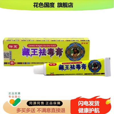 买3送1 买5送2神芙藏王祛毒膏抑菌乳膏藏王祛毒膏软膏乳膏