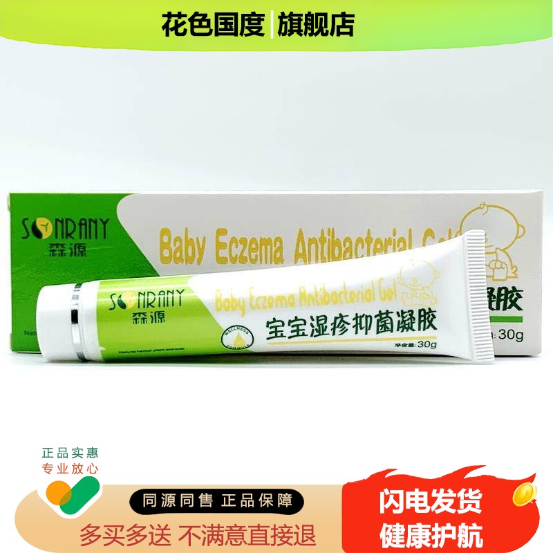 【买2送1 买3送2】森源宝宝湿.疹凝胶凝露维肤膏皮肤红痒护理正品