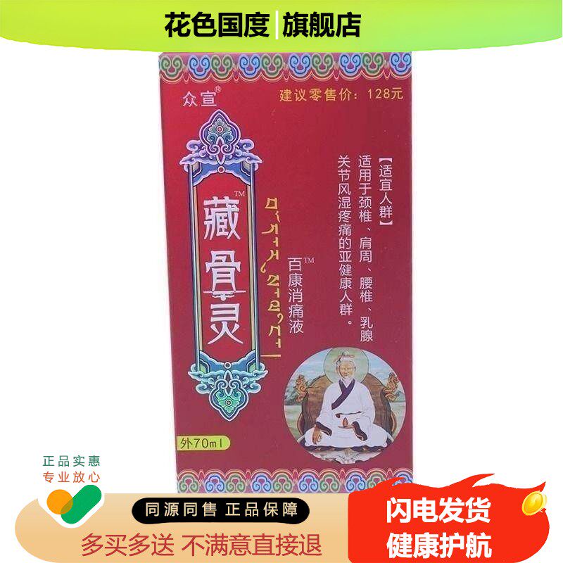 青海导游推荐同款藏骨灵草本透骨经络按摩发热全身精油众宣藏骨灵