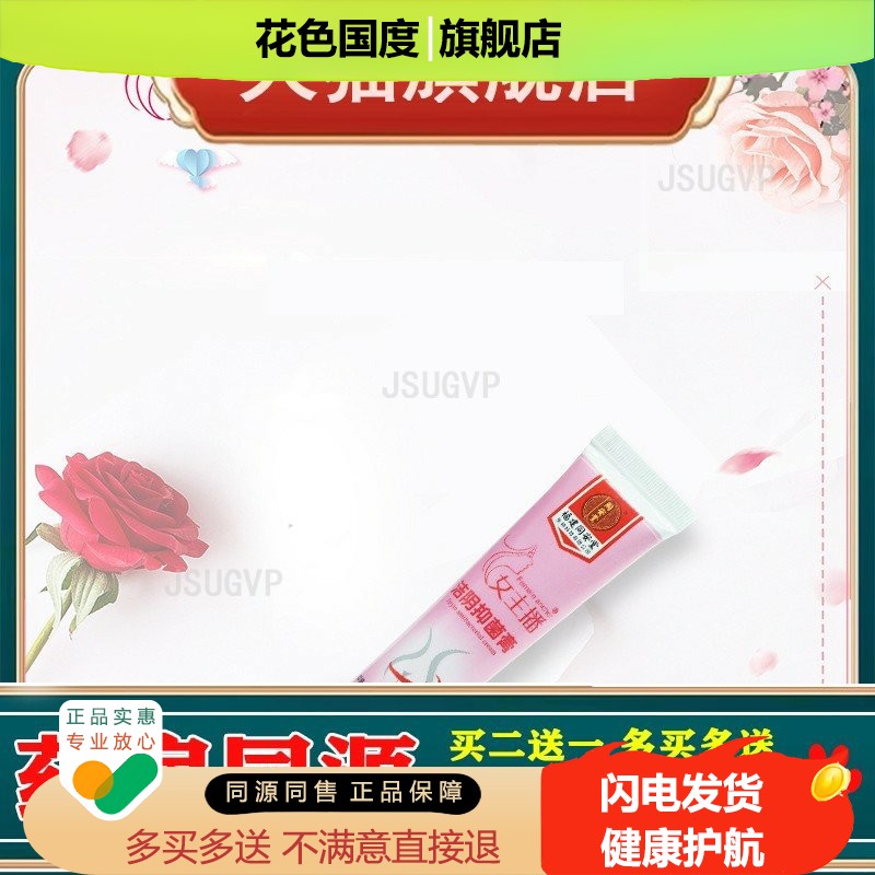 女主播洁阴膏女性妇科女士私密护理清洁
