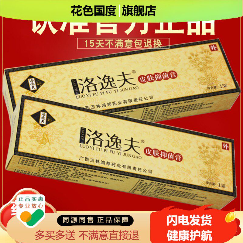 买 1送1 洛逸夫抑菌膏 洛逸夫霜剂 草本乳膏软膏 皮肤抑菌膏 正品