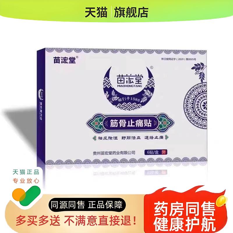 苗宏堂舒筋活血筋骨贴贵州苗方疼痛医药房膏贴lk1