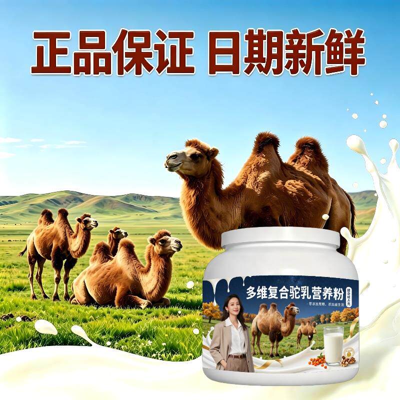 健身多维驼乳粉运动便携多维高蛋白驼奶粉散养官方店初乳配方