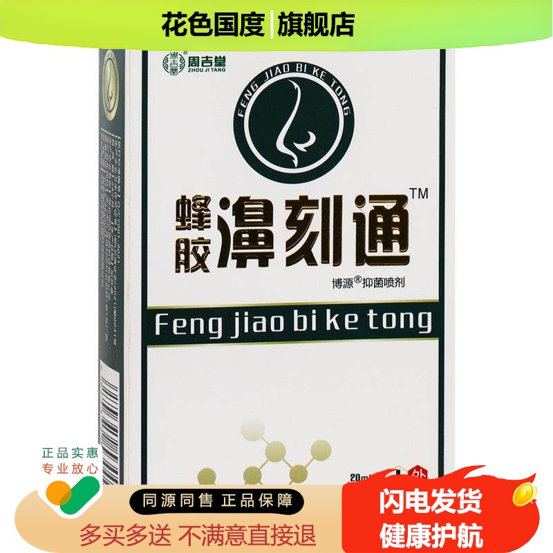 【拍一发二】雪山百草蜂胶濞刻通冷敷凝胶鼻子不舒服鼻塞外用喷剂