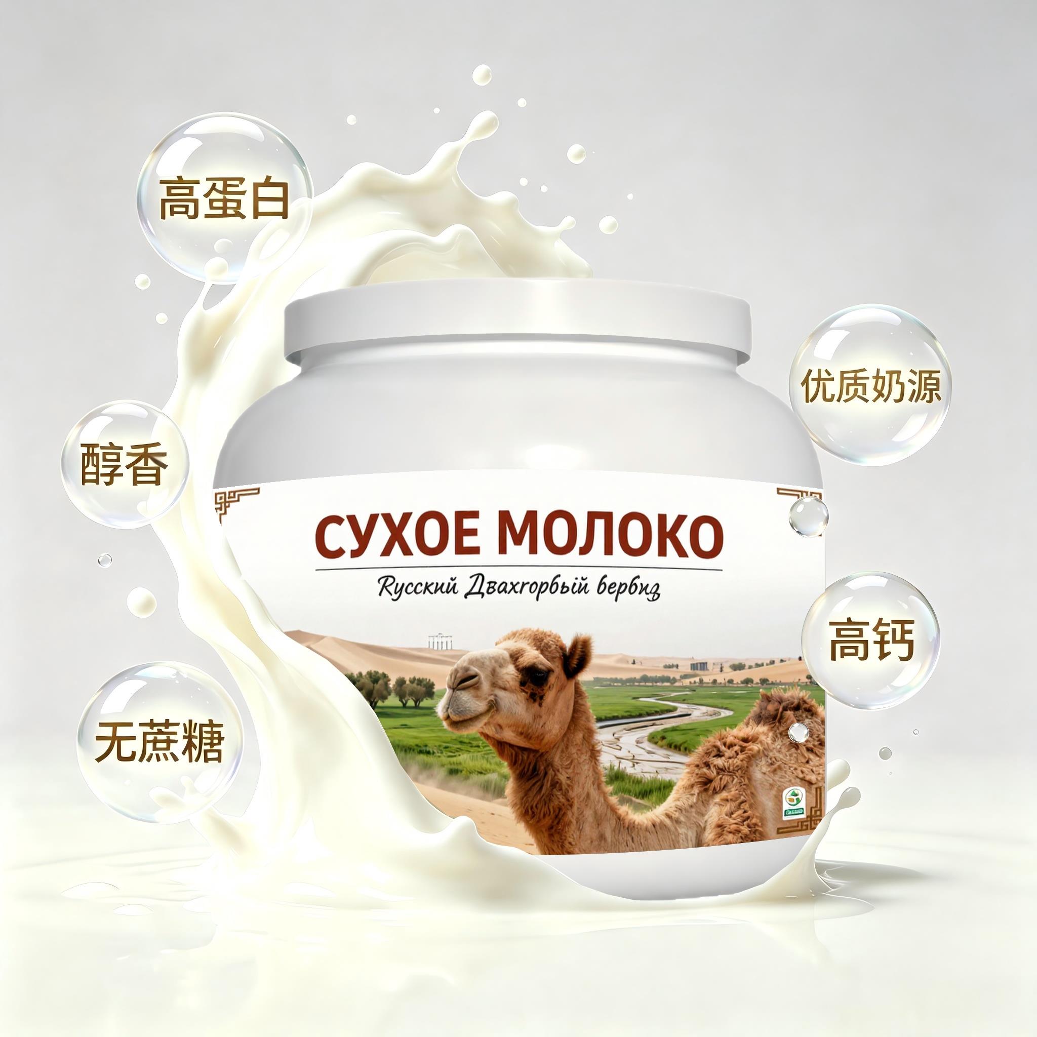 俄罗斯原装进口优良奶源低脂脱脂驼奶粉便携餐点儿童粉质绵密