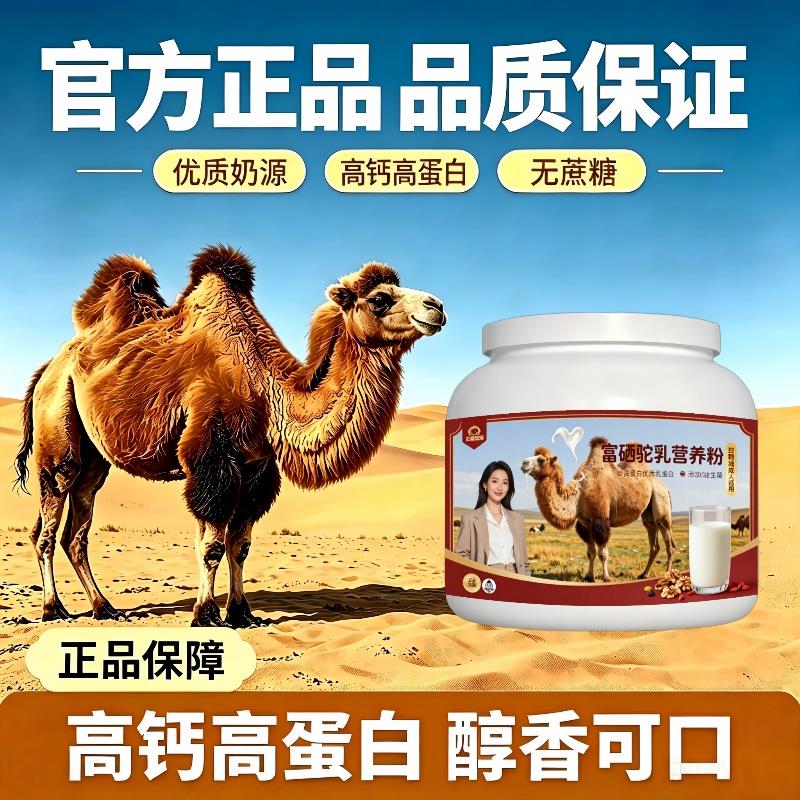 富硒驼乳粉下午茶加餐益生菌护肠胃驼奶粉散养100%正宗配方