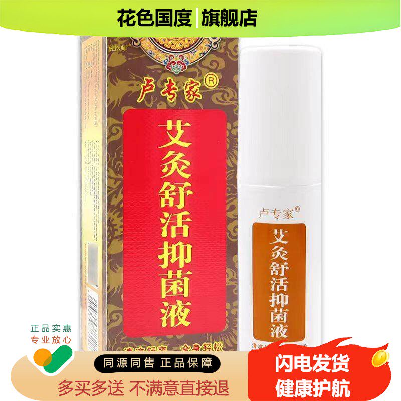济明堂筋骨酸痛灵草本抑菌液卢专家艾灸舒抑菌液2送1 5送3
