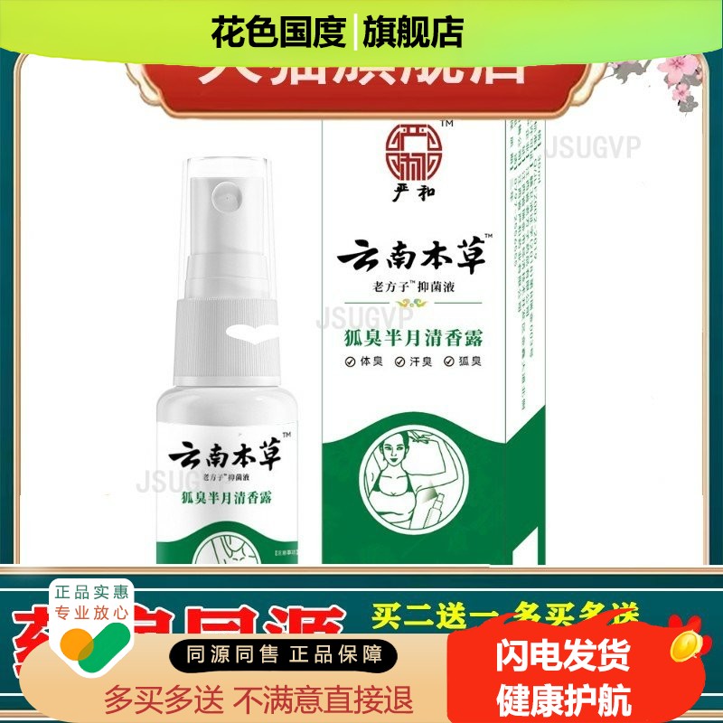 严和云南本草狐臭半月清香露喷剂腋下汗臭祛臭味喷剂