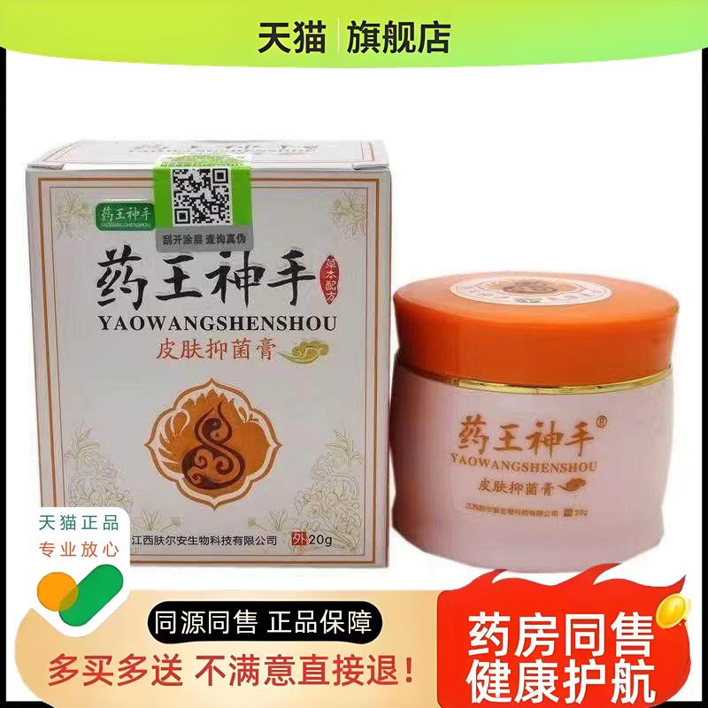 药王神手皮肤膏20g【正品】 六福本草软膏外用乳膏