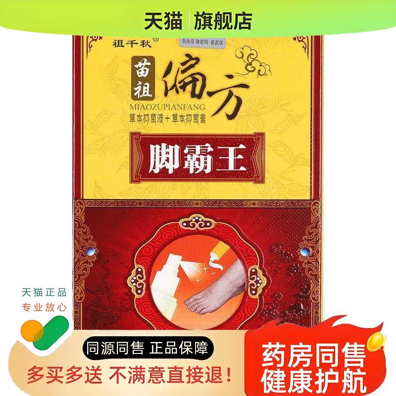 同友堂苗祖偏方脚霸王组合套装30ml+13g外用祖千秋喷剂乳膏护理