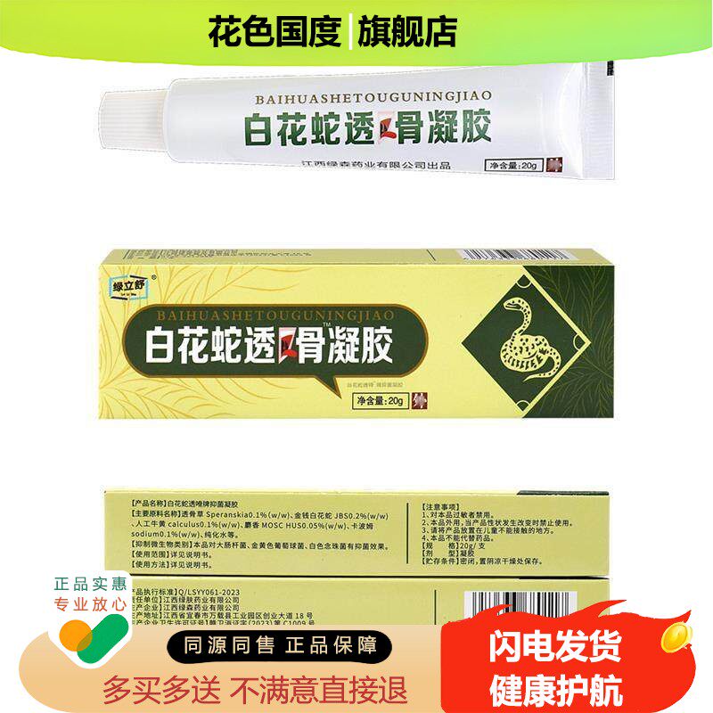 永翔白花蛇透骨凝胶 百花蛇白花蛇七层透骨膏贴正品官方非药
