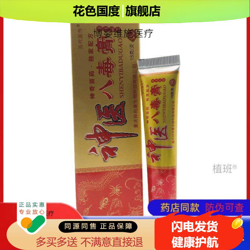 百代传神八毒膏草本乳膏15g皮肤外用正品买2送1