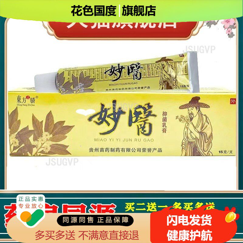 东方之骄妙医修复乳膏15g成人儿童外用软膏