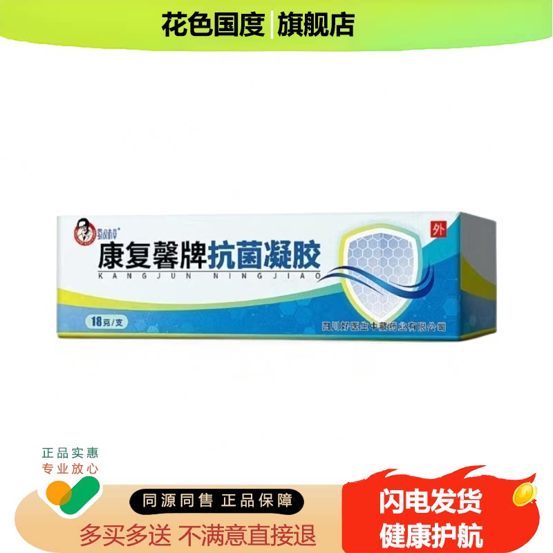 康复馨抗菌凝胶好医生抗菌皮肤外用软膏乳膏20g