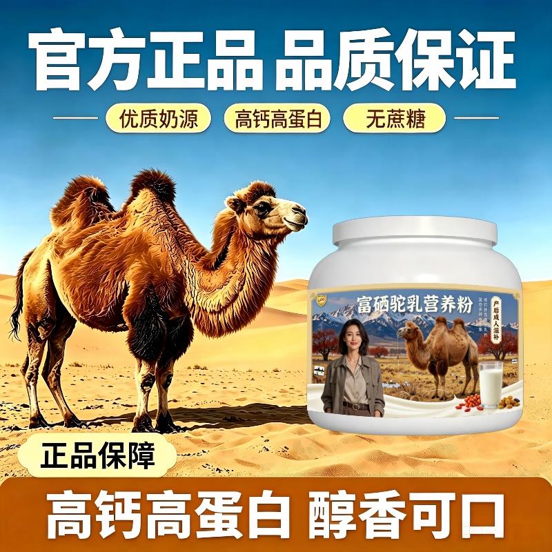 富硒驼乳粉日常零蔗糖护肠胃骆驼营养粉沙漠有机正品配方