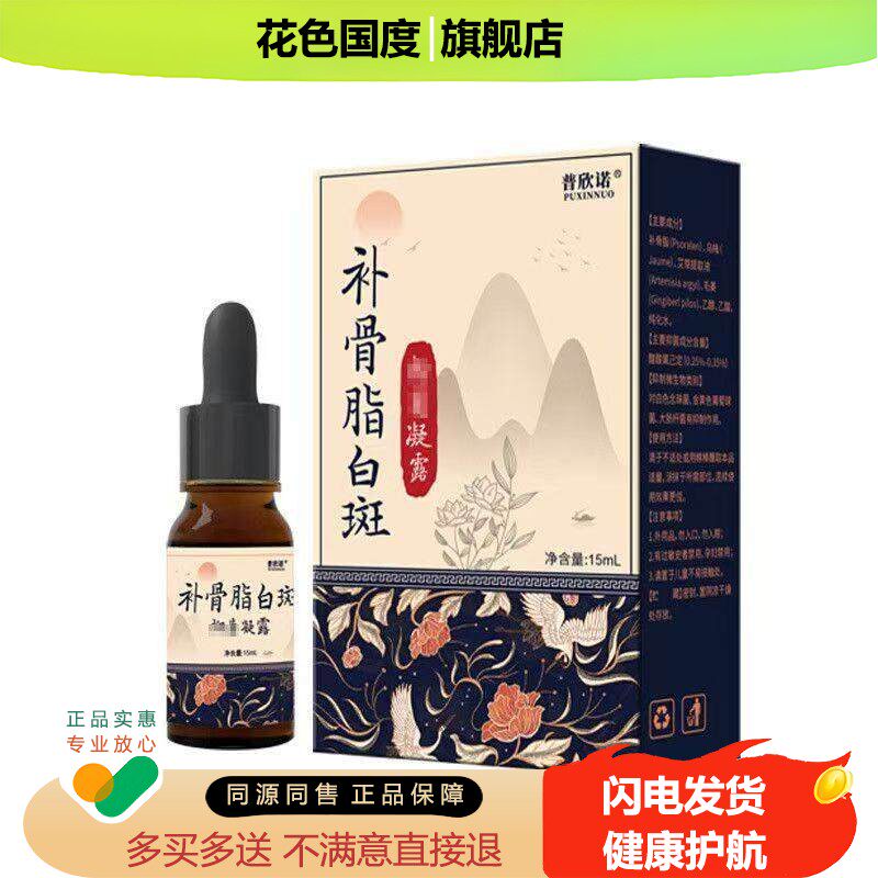 普欣诺补骨脂白斑凝露斑白净汗斑白花斑殿风补骨脂酚五味子修复液